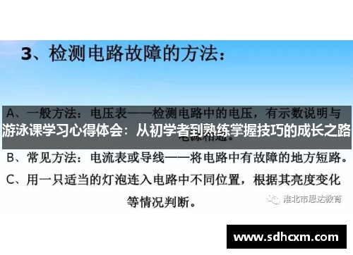 游泳课学习心得体会：从初学者到熟练掌握技巧的成长之路